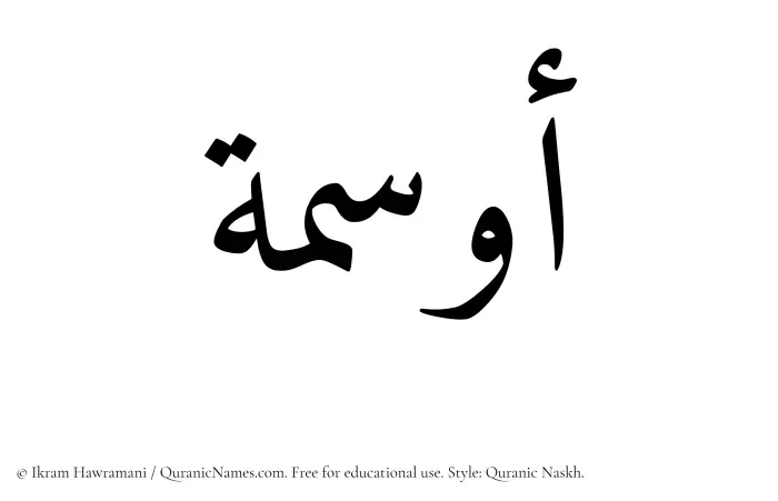 The Muslim name Awsima written in Quranic naskh script