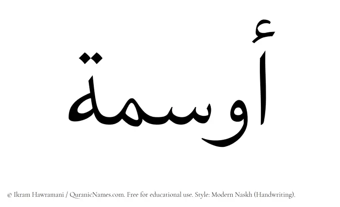 The Muslim name Awsima written in naskh script