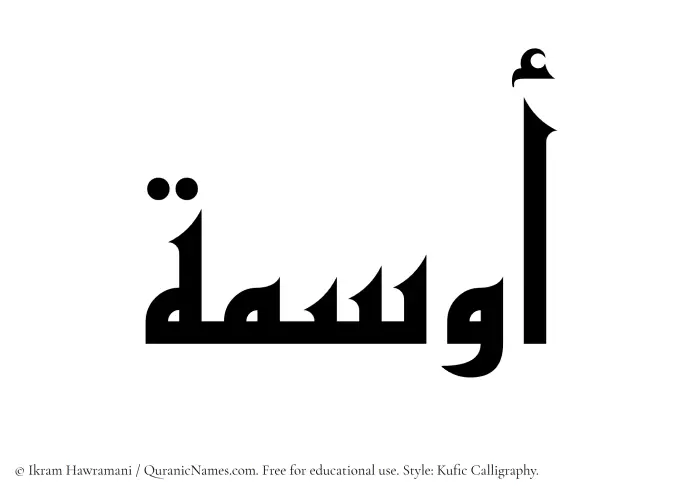 The Muslim name Awsima written in Kufi/Kufic calligraphic script