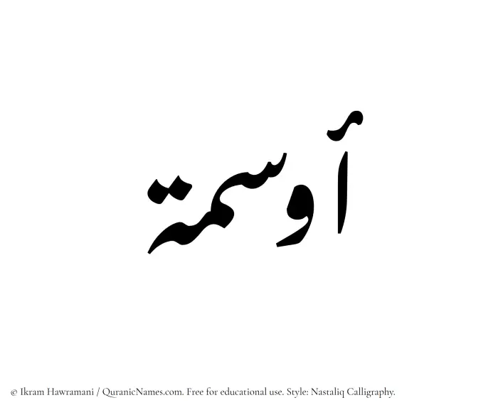 The Muslim name word Awsima written in Nastaliq calligraphic script