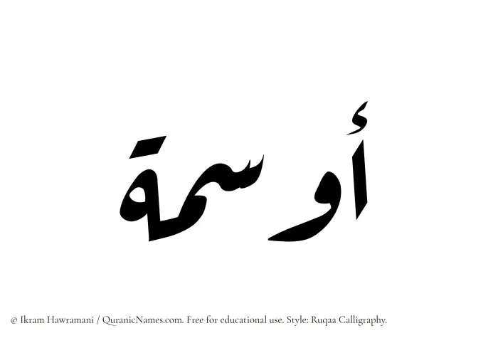 The Muslim name Awsima written in Ruqaa calligraphic script