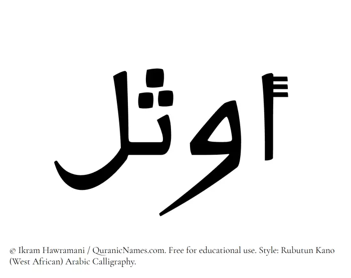 The Muslim name Awthal written in Rubutun Kano calligraphic script