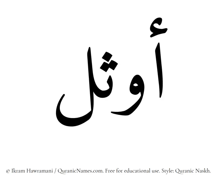 The Muslim name Awthal written in Quranic naskh script