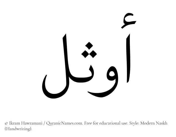 The Muslim name Awthal written in naskh script