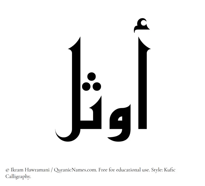 The Muslim name Awthal written in Kufi/Kufic calligraphic script