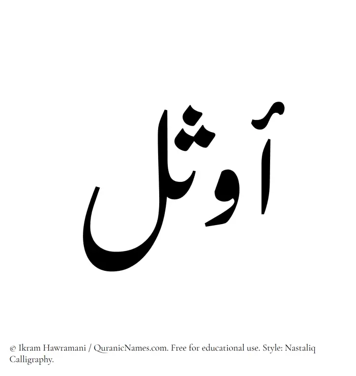 The Muslim name word Awthal written in Nastaliq calligraphic script