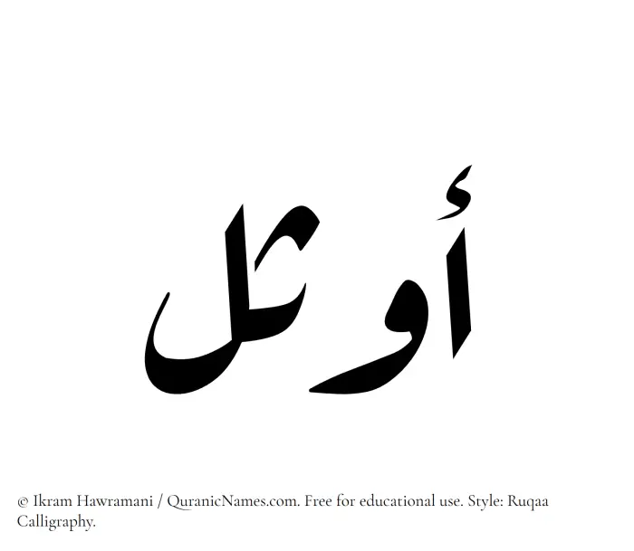 The Muslim name Awthal written in Ruqaa calligraphic script