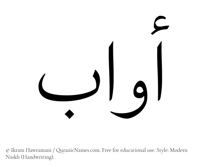 The Muslim name Awwab written in naskh script