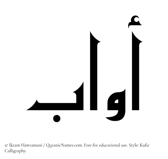 The Muslim name Awwab written in Kufi/Kufic calligraphic script