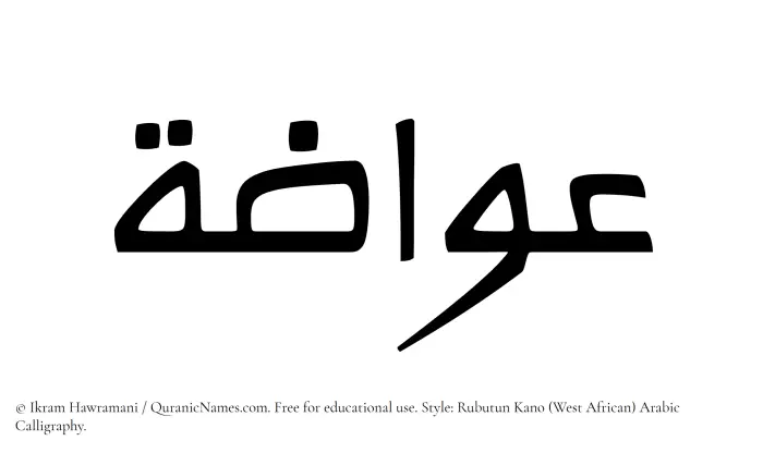 The Muslim name Awwazah written in Rubutun Kano calligraphic script
