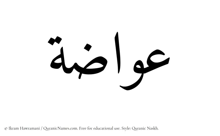 The Muslim name Awwazah written in Quranic naskh script