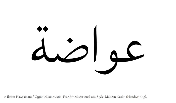 The Muslim name Awwazah written in naskh script