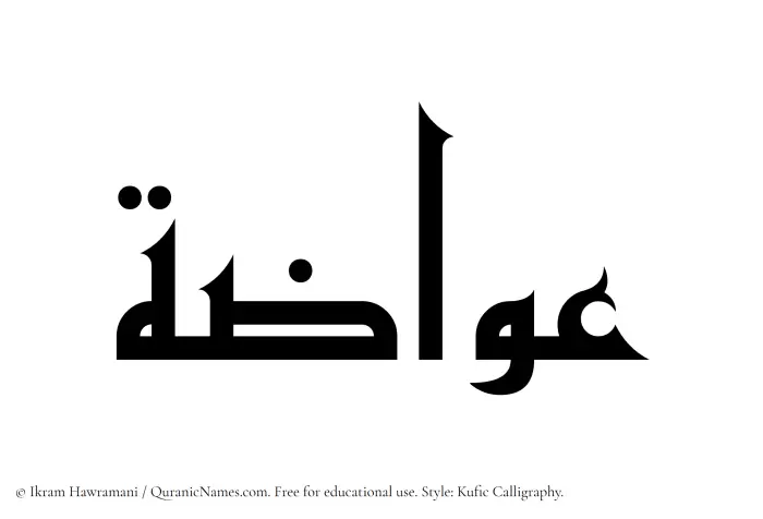 The Muslim name Awwazah written in Kufi/Kufic calligraphic script