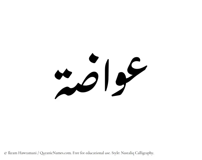 The Muslim name word Awwazah written in Nastaliq calligraphic script