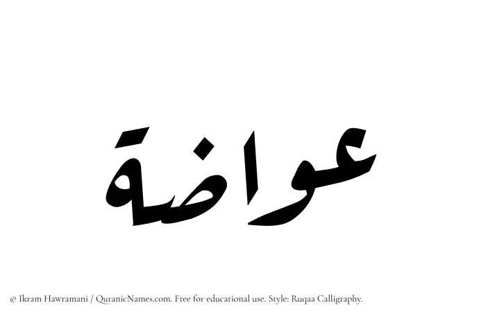 The Muslim name Awwazah written in Ruqaa calligraphic script