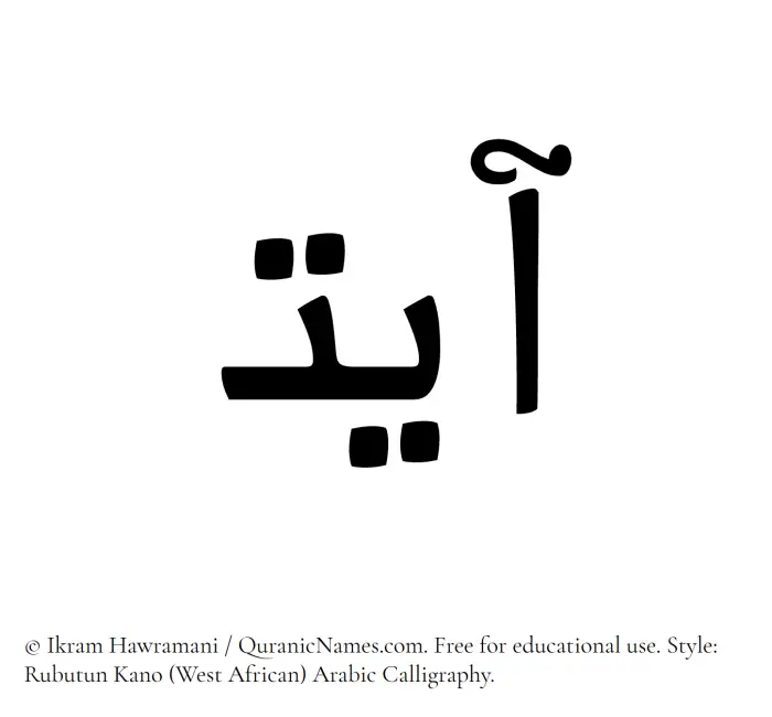 The Muslim name Ayat written in Rubutun Kano calligraphic script