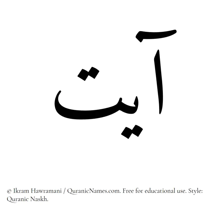 The Muslim name Ayat written in Quranic naskh script
