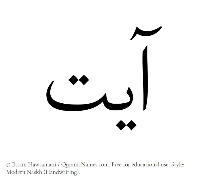 The Muslim name Ayat written in naskh script