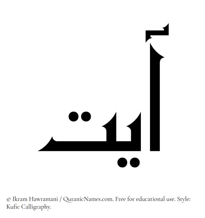 The Muslim name Ayat written in Kufi/Kufic calligraphic script