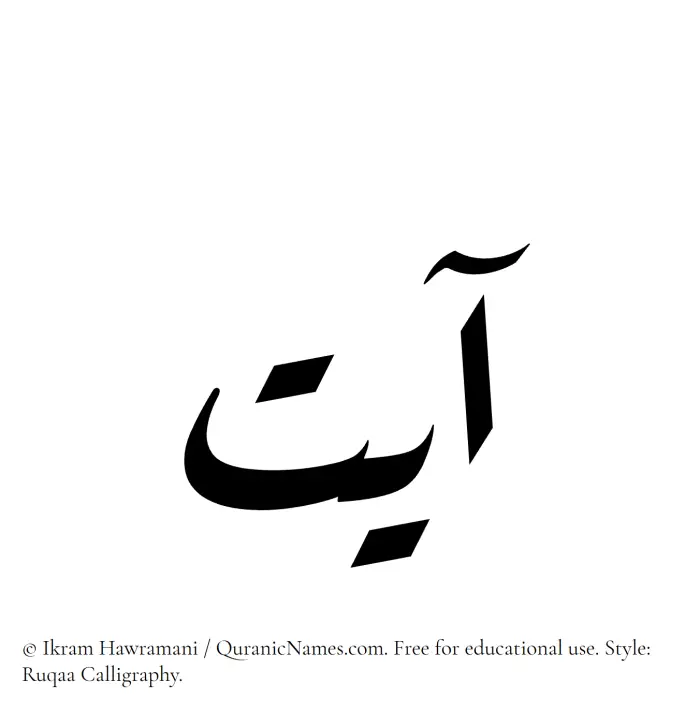 The Muslim name Ayat written in Ruqaa calligraphic script