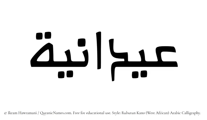 The Muslim name Aydania written in Rubutun Kano calligraphic script