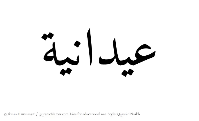 The Muslim name Aydania written in Quranic naskh script
