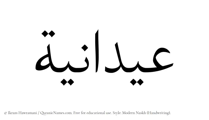 The Muslim name Aydania written in naskh script