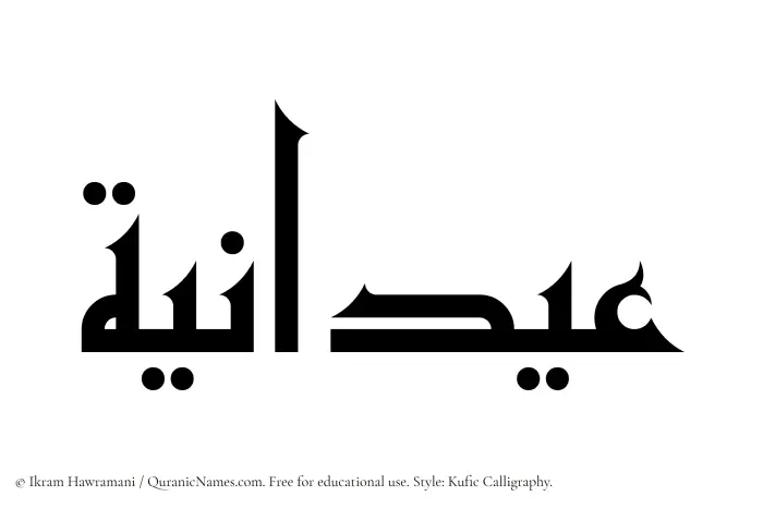 The Muslim name Aydania written in Kufi/Kufic calligraphic script
