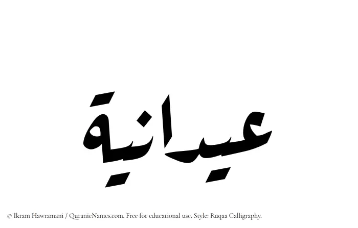 The Muslim name Aydania written in Ruqaa calligraphic script
