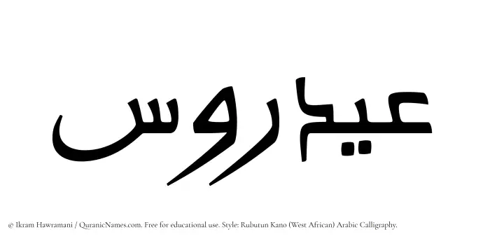 The Muslim name Aydarus written in Rubutun Kano calligraphic script