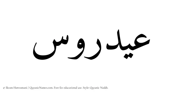 The Muslim name Aydarus written in Quranic naskh script