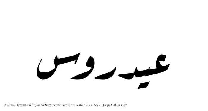 The Muslim name Aydarus written in Ruqaa calligraphic script