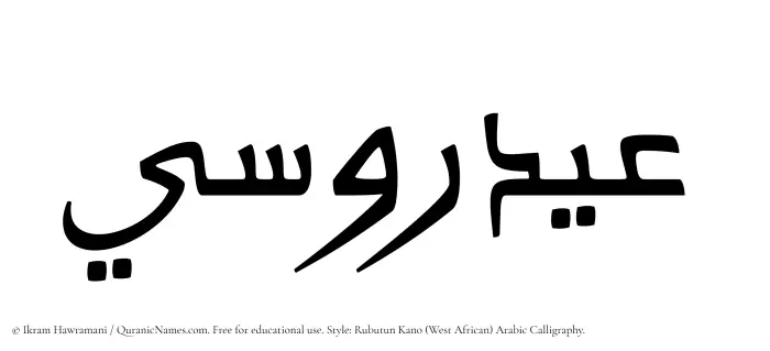 The Muslim name Aydarusi written in Rubutun Kano calligraphic script