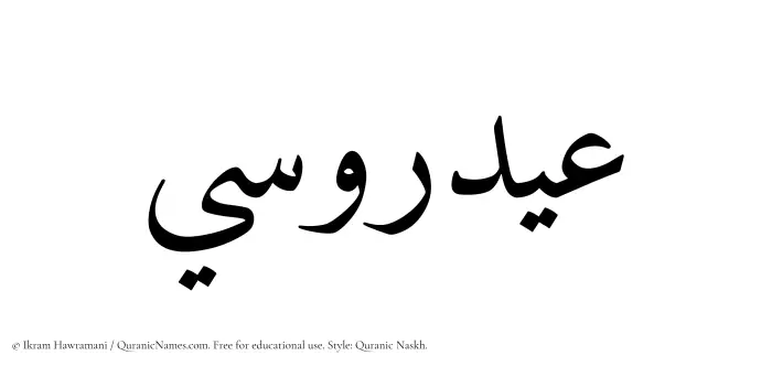 The Muslim name Aydarusi written in Quranic naskh script