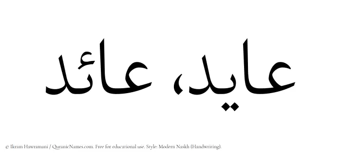 The Muslim name Ayed written in naskh script