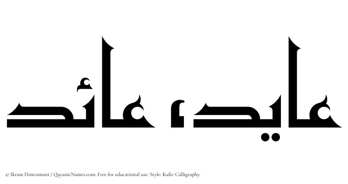 The Muslim name Ayed written in Kufi/Kufic calligraphic script
