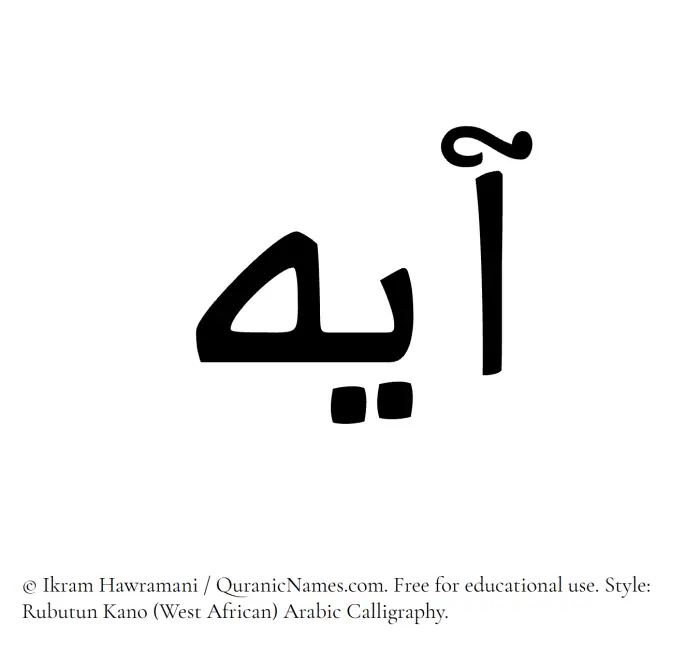 The Muslim name Ayeh written in Rubutun Kano calligraphic script