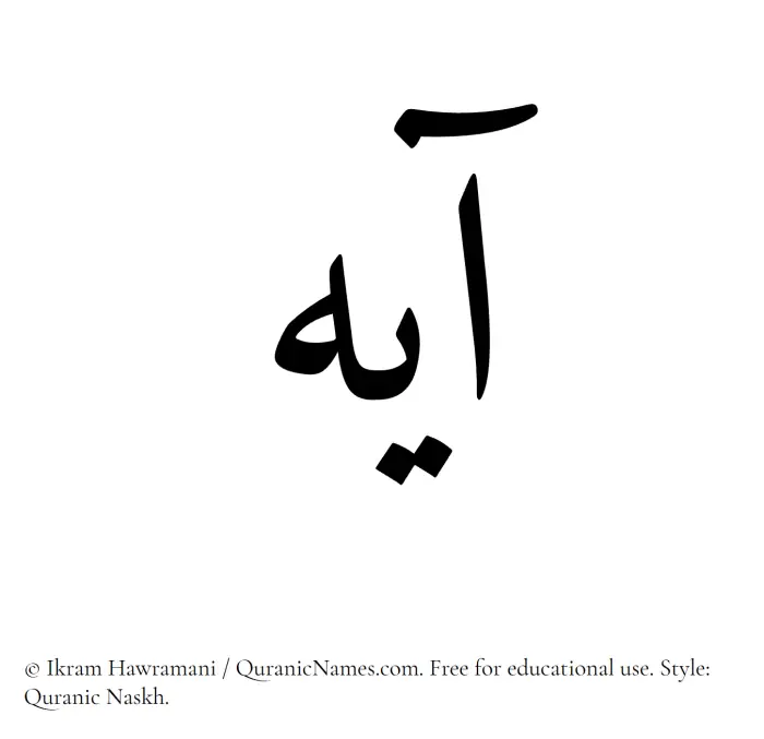 The Muslim name Ayeh written in Quranic naskh script