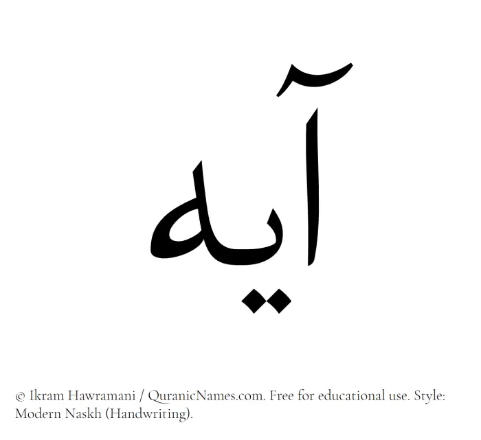 The Muslim name Ayeh written in naskh script
