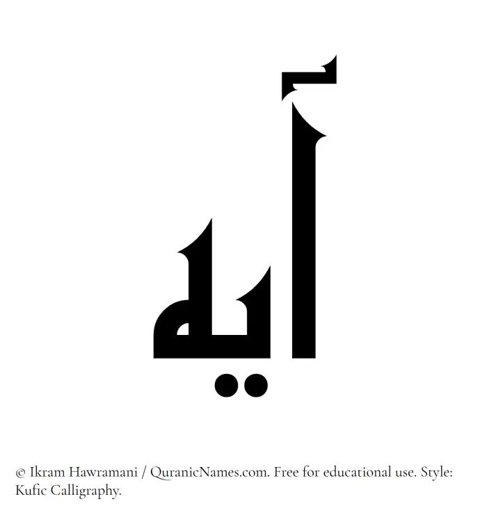 The Muslim name Ayeh written in Kufi/Kufic calligraphic script