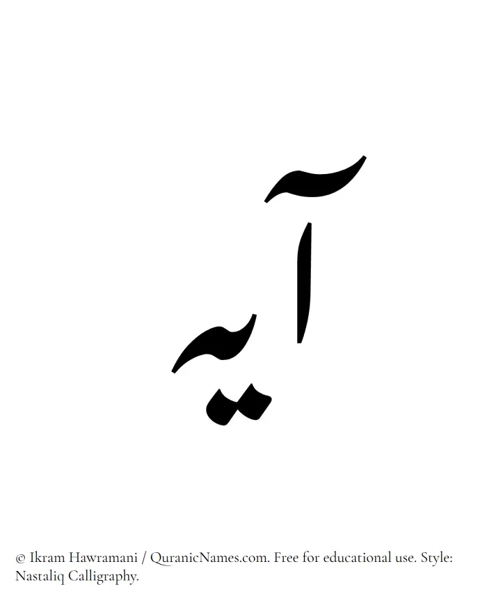 The Muslim name word Ayeh written in Nastaliq calligraphic script