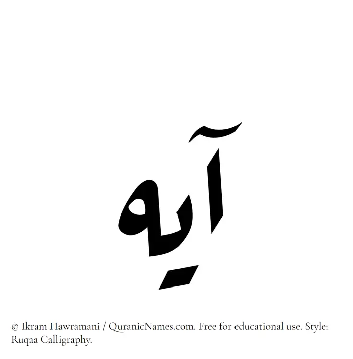 The Muslim name Ayeh written in Ruqaa calligraphic script