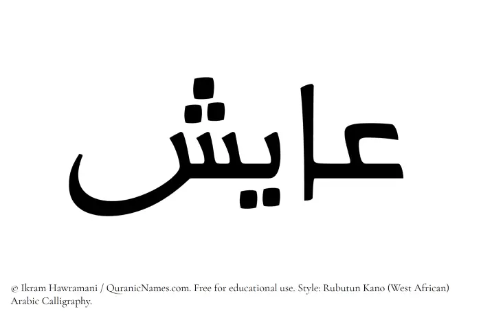 The Muslim name Ayish written in Rubutun Kano calligraphic script