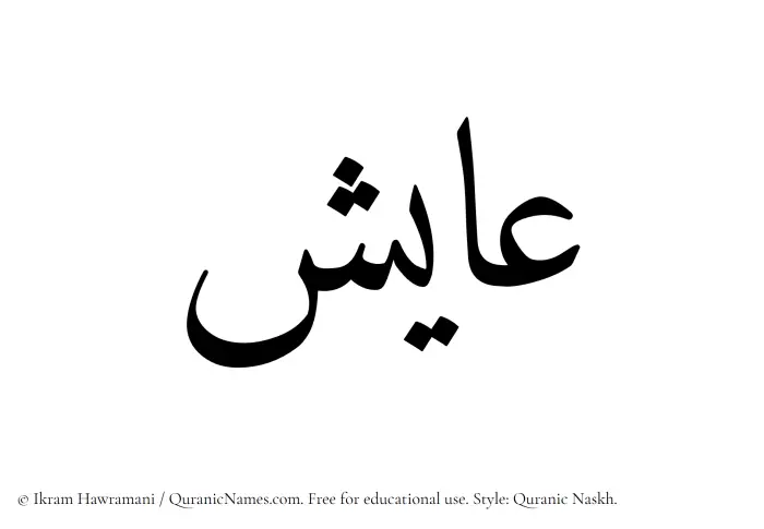 The Muslim name Ayish written in Quranic naskh script