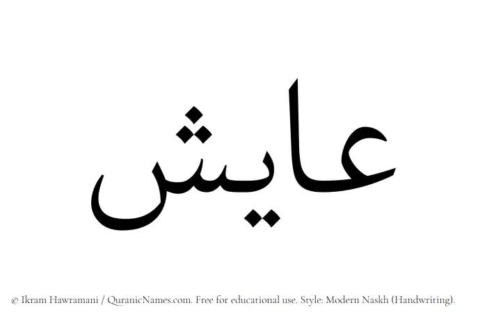 The Muslim name Ayish written in naskh script