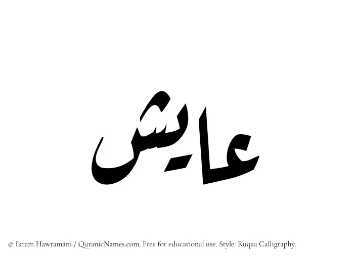 The Muslim name Ayish written in Ruqaa calligraphic script