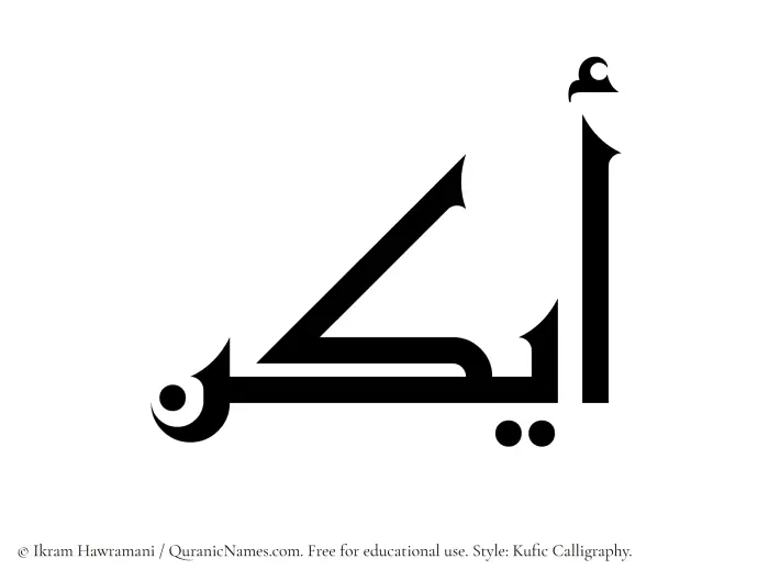 The Muslim name Aykon written in Kufi/Kufic calligraphic script