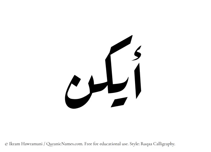 The Muslim name Aykon written in Ruqaa calligraphic script