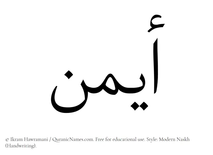 The Muslim name Ayman written in naskh script