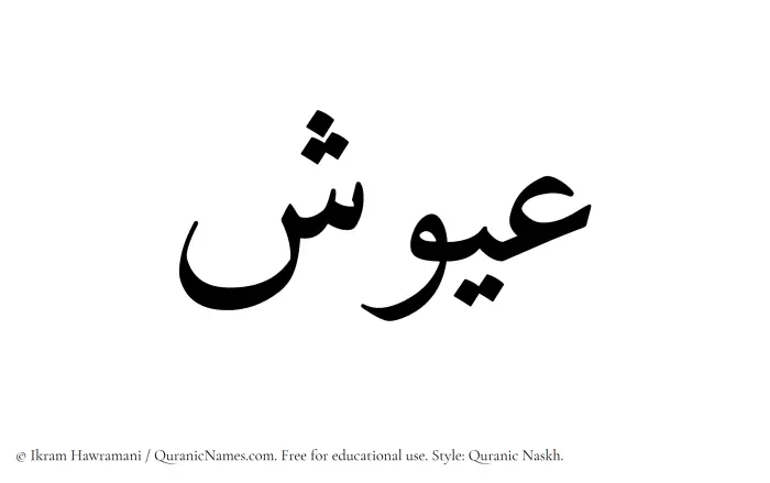 The Muslim name Ayoosh written in Quranic naskh script